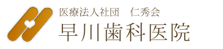 医療法人社団　仁秀会　早川歯科医院